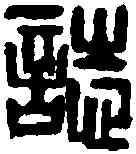 誌,王冠山 ,書法字典